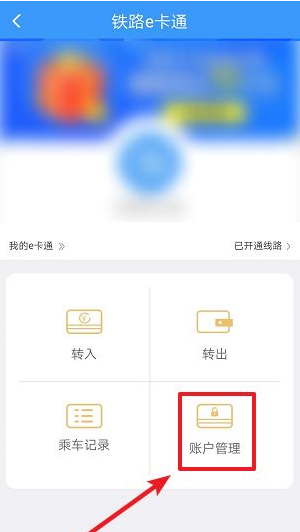 铁路e卡通怎么使用详细操作方法