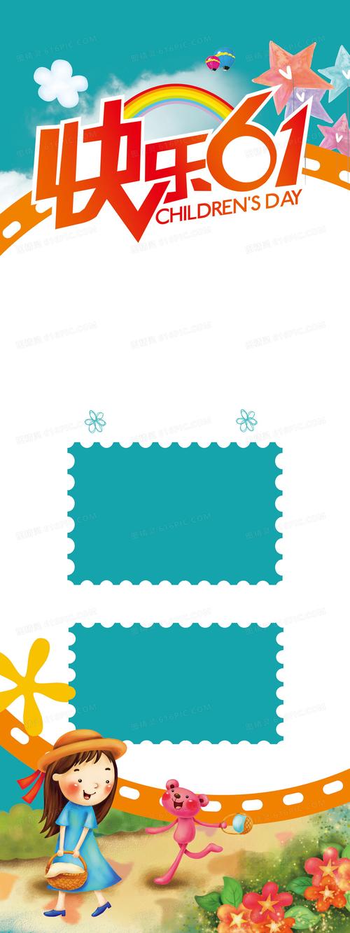 六一儿童节展板