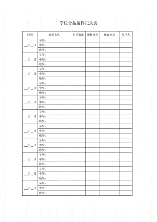 学校食品留样记录表.pdf 1页