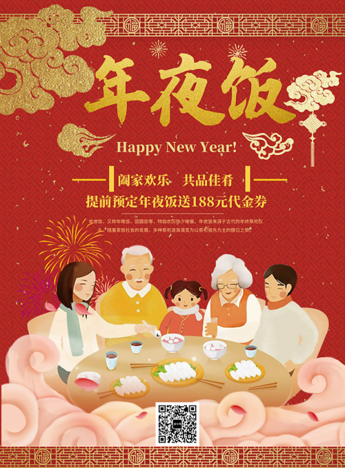 过年年夜饭海报