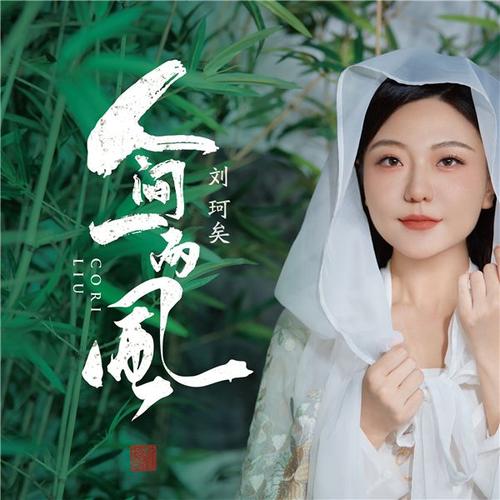 刘珂矣国风诚暖治愈单曲《人间一两风》温情来袭