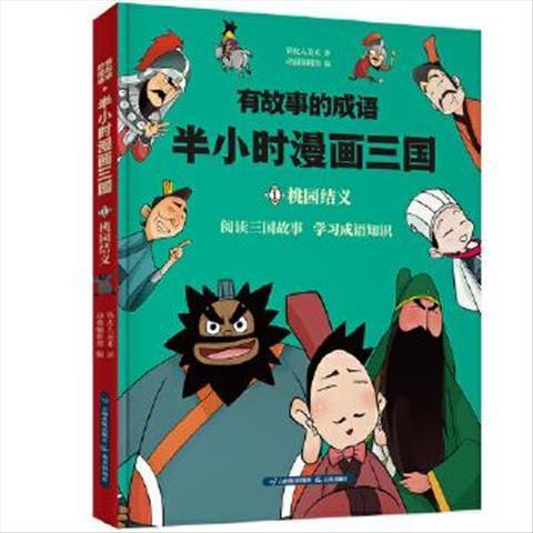 w有故事的成语·半小时漫画三国·桃园三结义 包邮