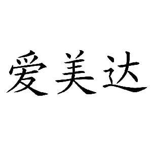 爱美达
