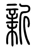 新字用篆体怎么写