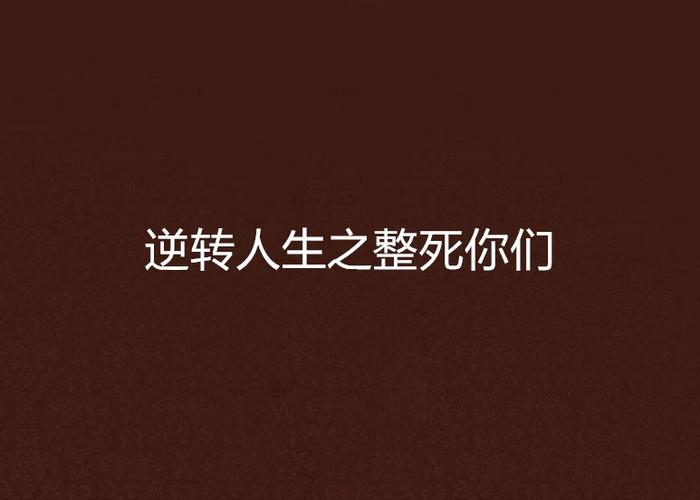 逆转人生之整死你们