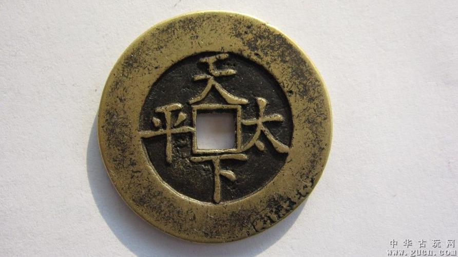 雍正通宝-天下太平