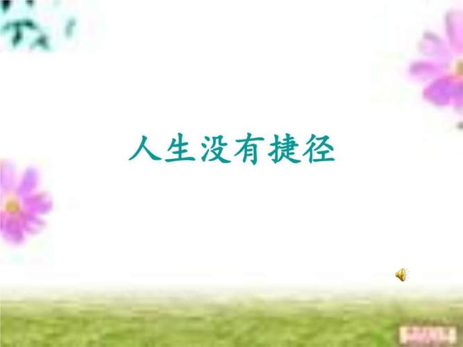 人生没有捷径---励志.ppt