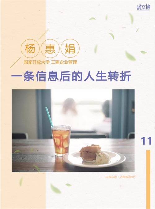远智教育上进青年文摘-杨惠娟:一条信息后的人生转折