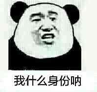 我什么身份呐-爱表情网