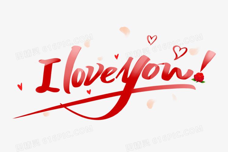 节浪漫唯美iloveuiloveyou图精灵为您提供我爱你手写英文艺术字免费