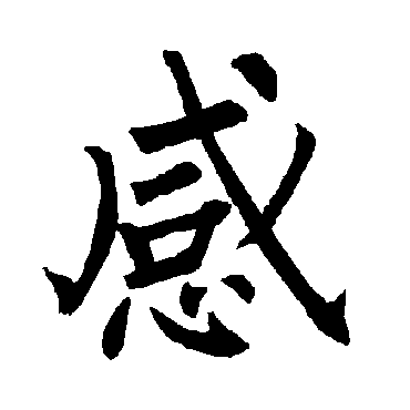 感_书法字典查询