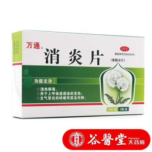 万通消炎片24片清热解毒上呼吸道感染发热支气管炎咳嗽有痰祛痰药