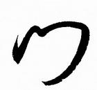 门字行书与草书怎么写