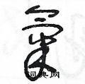 王冬龄写的硬笔草书气