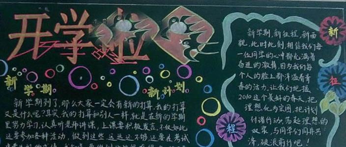 新学期开学黑板报