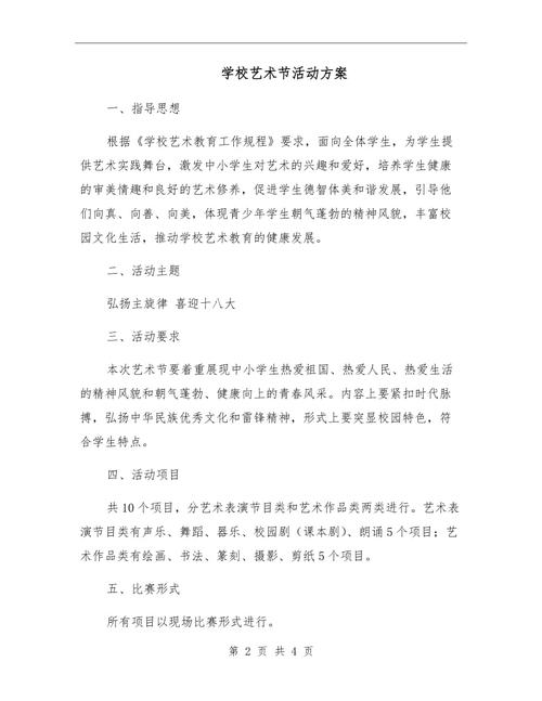 学校艺术节活动方案