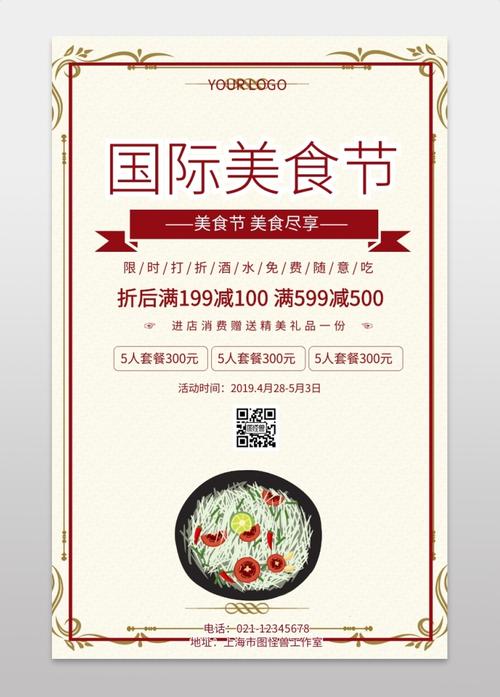 国际美食节海报五一美食活动手机海报