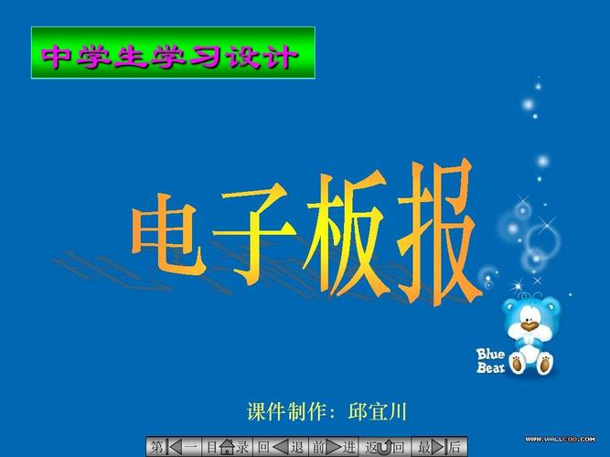 设计电子板报ppt