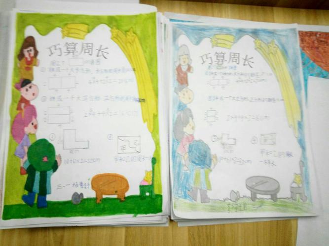 益都师范附小三年级一班数学特色作业(2)巧算周长