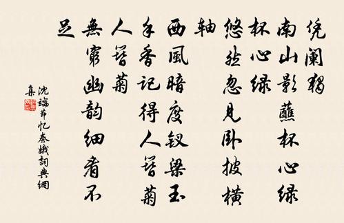 沈端节忆秦娥书法作品欣赏