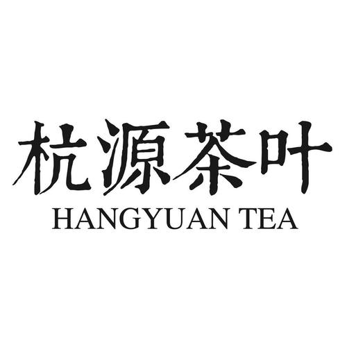 杭源茶叶hangyuantea_企业商标大全_商标信息查询_爱企查