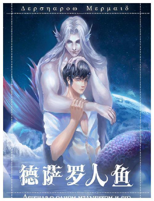 推纯爱文德萨罗人鱼by深海先生人鱼题材大爱此文强推