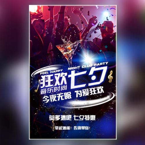 抖一个七夕酒吧狂欢派对情人节特别活动促销宣传通用