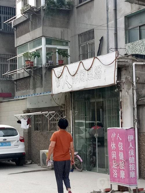 伊人休闲足浴