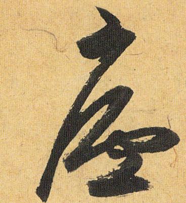 【庐】字草书书法写法_书法作品欣赏_书法字典 - 书法屋