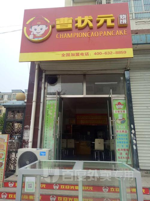 曹状元烧饼(鸦鸿桥店)