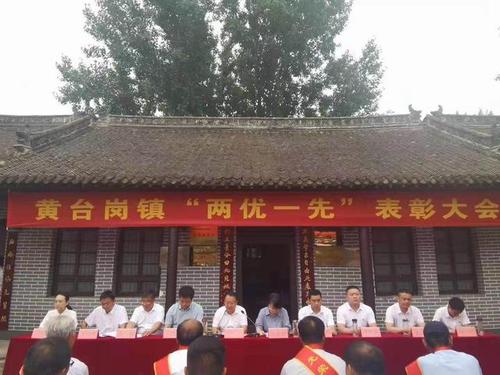 南阳市宛城区黄台岗镇举行"两优一先"表彰大会