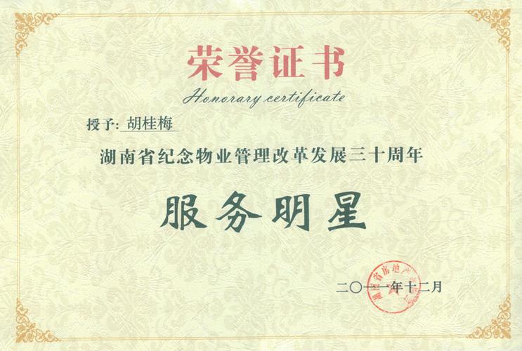 "湖南省纪念物业管理改革发展三十周年服务明星"荣誉证书
