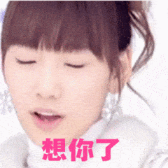 萌妹gif动态图片,想你了睁眼妩媚想你动图表情包下载