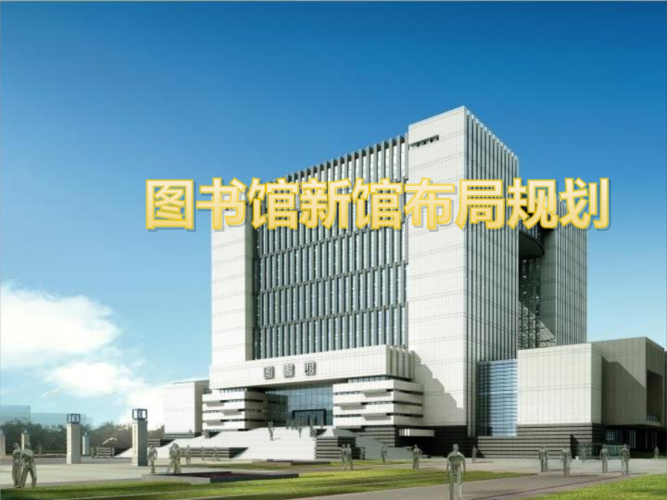 图书馆新馆布局规划.pptx
