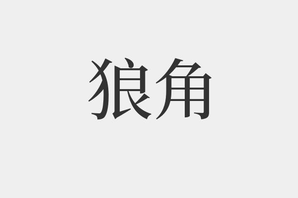 狼角是什么意思-狼角的拼音和解释-组词