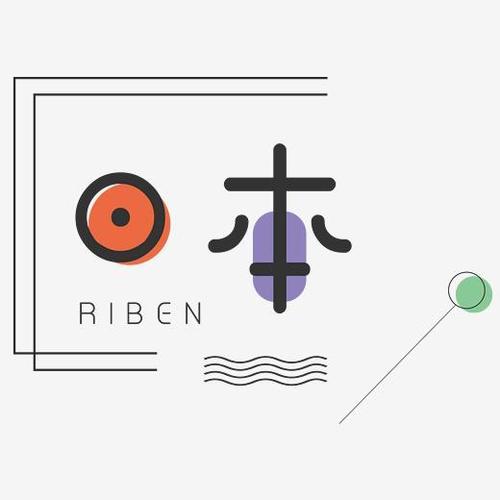 创意旅游日本艺术字