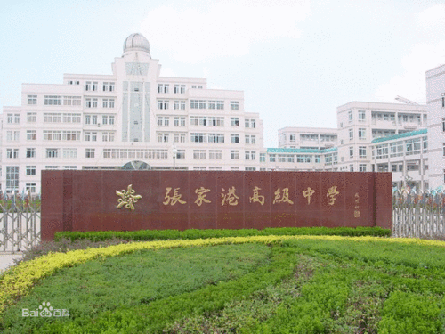 张家港高级中学