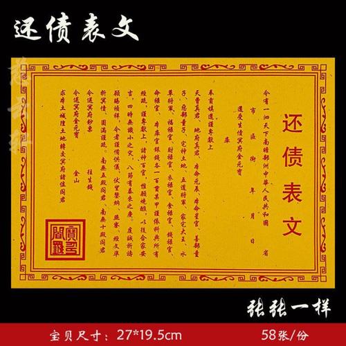 《还债表文》纸品黄纸表文系列平安还债祈福消业纸 58