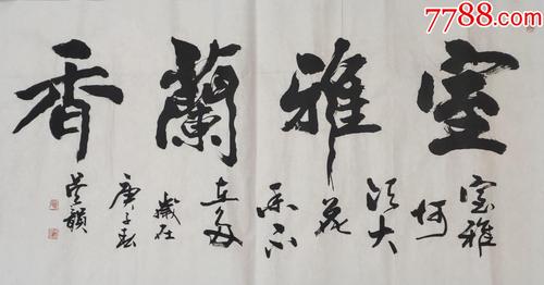 四尺整张吴韵书法真迹室雅兰香