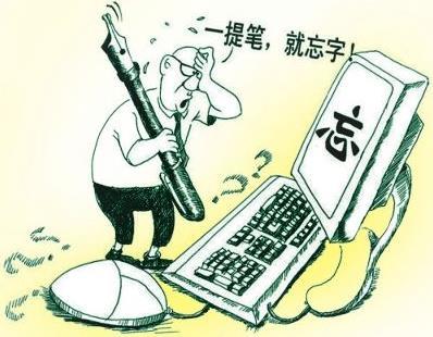 失写症是什么意思?提笔忘字突然字不会写了,电脑失写症的原因