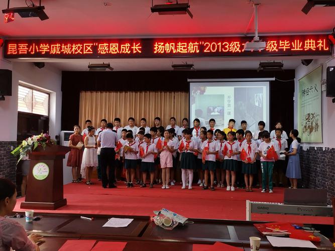 20190702昆吾小学戚城校区2013届六年级毕业典礼
