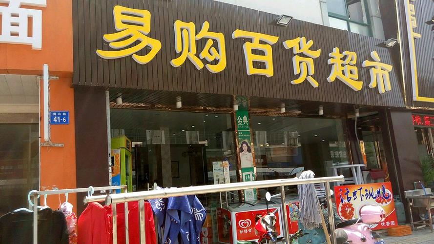 易购副食百货超市