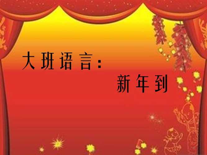 语言:新年到ppt课件.ppt