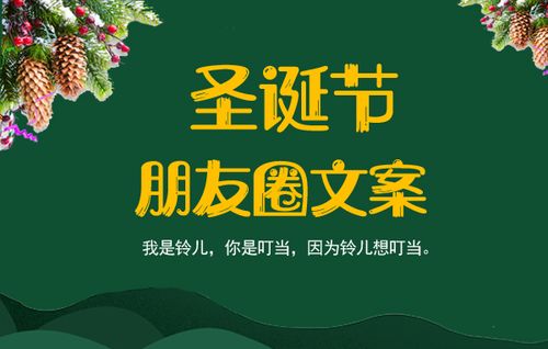 圣诞节朋友圈文案 秒赞朋友圈的可爱短句