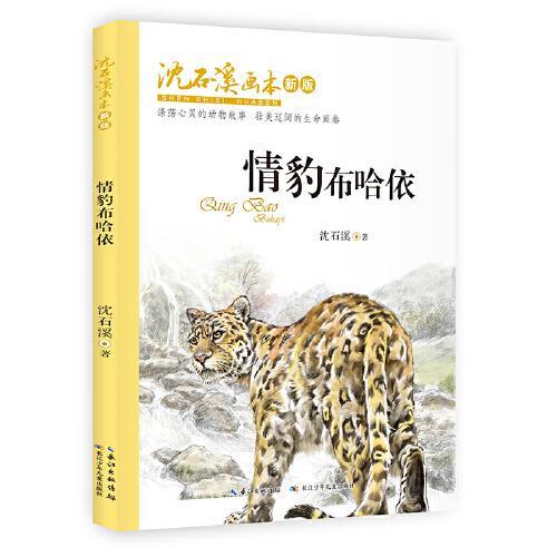 00装帧:其他开本:16开纸张:轻型纸分类:童书《情豹布哈依》 内容简介