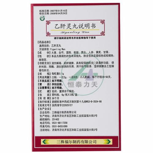 乙肝灵丸(三株)