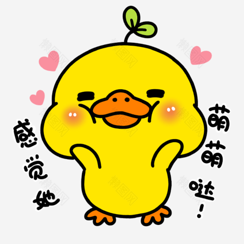 萌萌哒小黄鸭卡通手绘png图片素材免费下载由懒图网为您提供,免费下载