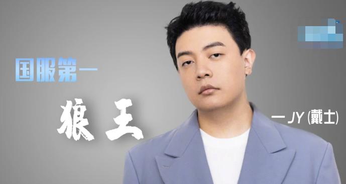 国服第一狼王jy戴士不播狼人杀为何在半夜偷玩武侠吃鸡