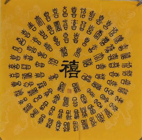 吉祥书画百禧字
