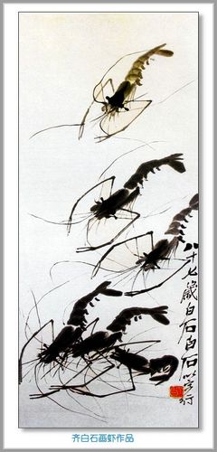[转载]齐白石画虾